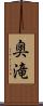 奥滝 Scroll