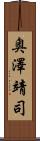 奥澤靖司 Scroll