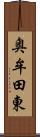 奥牟田東 Scroll