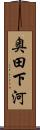 奥田下河 Scroll