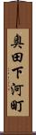 奥田下河町 Scroll