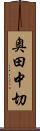 奥田中切 Scroll