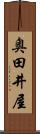 奥田井屋 Scroll