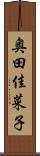奥田佳菜子 Scroll