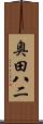 奥田八二 Scroll