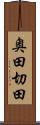 奥田切田 Scroll