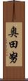 奥田努 Scroll