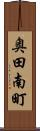 奥田南町 Scroll