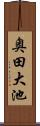 奥田大池 Scroll