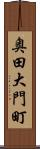 奥田大門町 Scroll