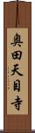 奥田天目寺 Scroll