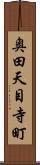 奥田天目寺町 Scroll