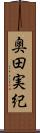奥田実紀 Scroll