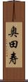 奥田寿 Scroll