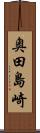 奥田島崎 Scroll