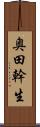 奥田幹生 Scroll