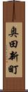 奥田新町 Scroll