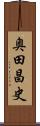 奥田昌史 Scroll