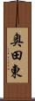 奥田東 Scroll