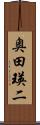 奥田瑛二 Scroll