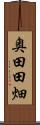 奥田田畑 Scroll