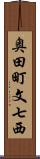 奥田町文七西 Scroll