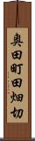 奥田町田畑切 Scroll