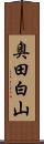 奥田白山 Scroll