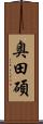 奥田碩 Scroll