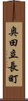 奥田立長町 Scroll