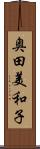 奥田美和子 Scroll