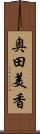奥田美香 Scroll