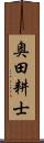 奥田耕士 Scroll