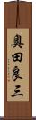 奥田良三 Scroll