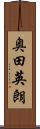 奥田英朗 Scroll