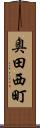 奥田西町 Scroll