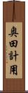 奥田計用 Scroll