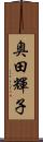 奥田輝子 Scroll