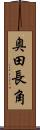 奥田長角 Scroll