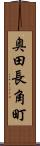 奥田長角町 Scroll