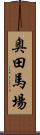 奥田馬場 Scroll