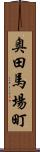 奥田馬場町 Scroll