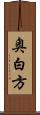 奥白方 Scroll