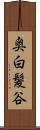 奥白髪谷 Scroll
