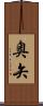 奥矢 Scroll