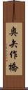 奥矢作橋 Scroll