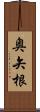 奥矢根 Scroll