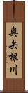 奥矢根川 Scroll