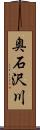 奥石沢川 Scroll