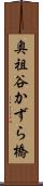 奥祖谷かずら橋 Scroll